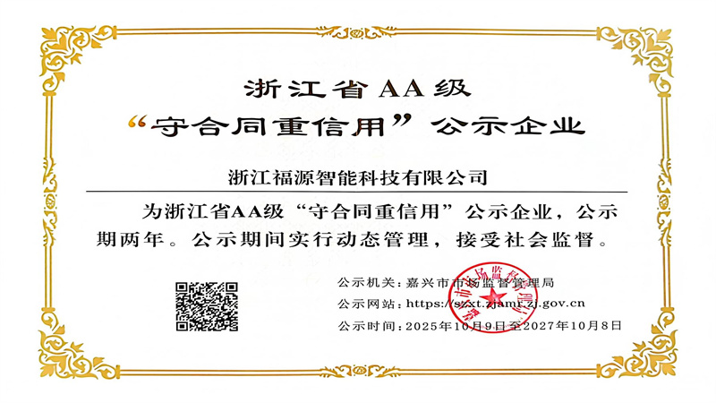 浙江省2A級(jí)重合同守信用企業(yè).jpg